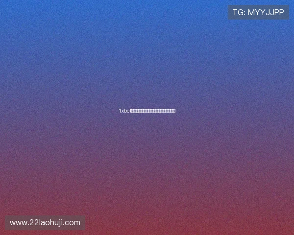 1xbet中文官网:全面解析在线博彩平台的优势 1xbet中文官网:全面解析在线博彩平台的优势